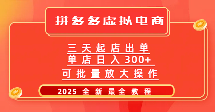 拼多多三天起店2025最新教程，批量放大操作，月入10万不是梦！51轻创基地-网创项目资源站-副业创业项目-电脑手机搞钱项目-网赚项目51轻创基地
