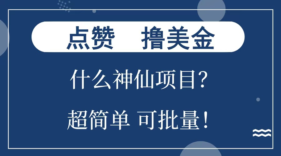图片[1]51轻创基地-网创项目资源站-副业创业项目-电脑手机搞钱项目-网赚项目点赞就能撸美金？什么神仙项目？单号一会狂撸300+，不动脑，只动手，可批量，超简单51轻创基地-网创项目资源站-副业创业项目-电脑手机搞钱项目-网赚项目51轻创基地