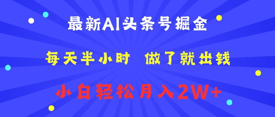 图片[1]51轻创基地-网创项目资源站-副业创业项目-电脑手机搞钱项目-网赚项目最新AI头条号掘金   每天半小时  做了就出钱   小白轻松月入2W+51轻创基地-网创项目资源站-副业创业项目-电脑手机搞钱项目-网赚项目51轻创基地