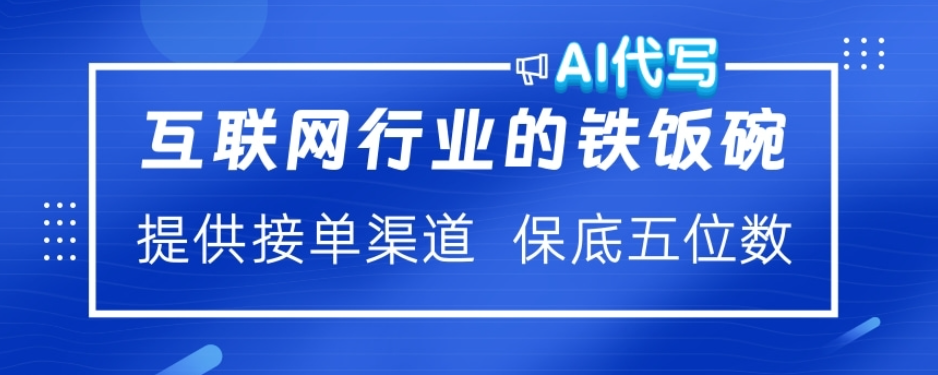 ai代写稳定绿色赛道做就有收益大单小单不断51轻创基地-网创项目资源站-副业创业项目-电脑手机搞钱项目-网赚项目51轻创基地