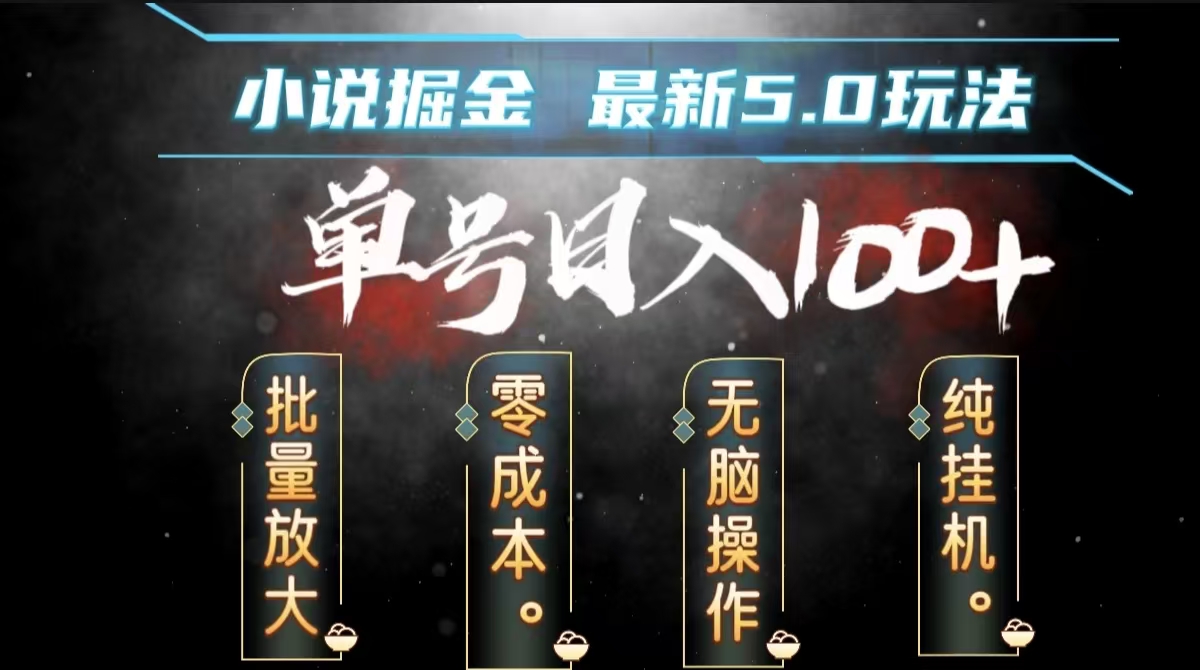 图片[1]51轻创基地-网创项目资源站-副业创业项目-电脑手机搞钱项目-网赚项目全自动小说撸金，无脑操作，单号日入100+小白轻松上手51轻创基地-网创项目资源站-副业创业项目-电脑手机搞钱项目-网赚项目51轻创基地