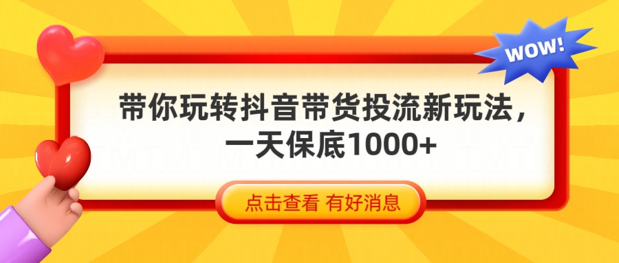 抖音带货全新玩法，带你每天躺赚1000+51轻创基地-网创项目资源站-副业创业项目-电脑手机搞钱项目-网赚项目51轻创基地