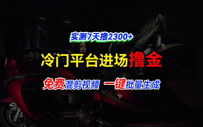 图片[1]51轻创基地-网创项目资源站-副业创业项目-电脑手机搞钱项目-网赚项目全新冷门平台vivo视频，快速免费进场搞米，通过混剪视频一键批量生成，实测7天撸2300+51轻创基地-网创项目资源站-副业创业项目-电脑手机搞钱项目-网赚项目51轻创基地