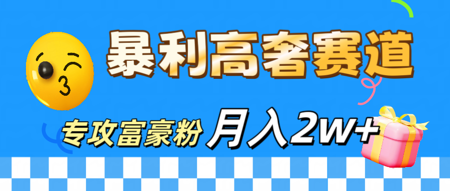 图片[1]51轻创基地-网创项目资源站-副业创业项目-电脑手机搞钱项目-网赚项目微商天花板 暴利高奢赛道 专攻富豪粉 月入20000+51轻创基地-网创项目资源站-副业创业项目-电脑手机搞钱项目-网赚项目51轻创基地