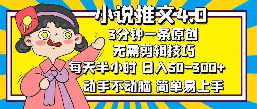 图片[1]51轻创基地-网创项目资源站-副业创业项目-电脑手机搞钱项目-网赚项目小说推文4.0，3分钟一条原创，日入50-300+，每天半小时，动手不动脑51轻创基地-网创项目资源站-副业创业项目-电脑手机搞钱项目-网赚项目51轻创基地