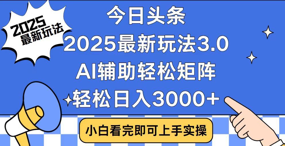 2025最新AI头条暴力掘金玩法，AI辅助轻松矩阵，当天起号，第二天见收益，轻松日入3000+（附详细教程）51轻创基地-网创项目资源站-副业创业项目-电脑手机搞钱项目-网赚项目51轻创基地