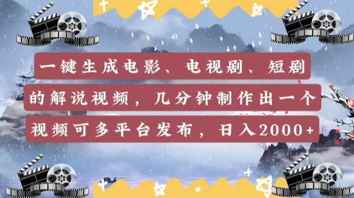 一键生成电影，电视剧，短剧的解说视频，几分钟制作出一个视频，可多平台发布，日入2000+51轻创基地-网创项目资源站-副业创业项目-电脑手机搞钱项目-网赚项目51轻创基地