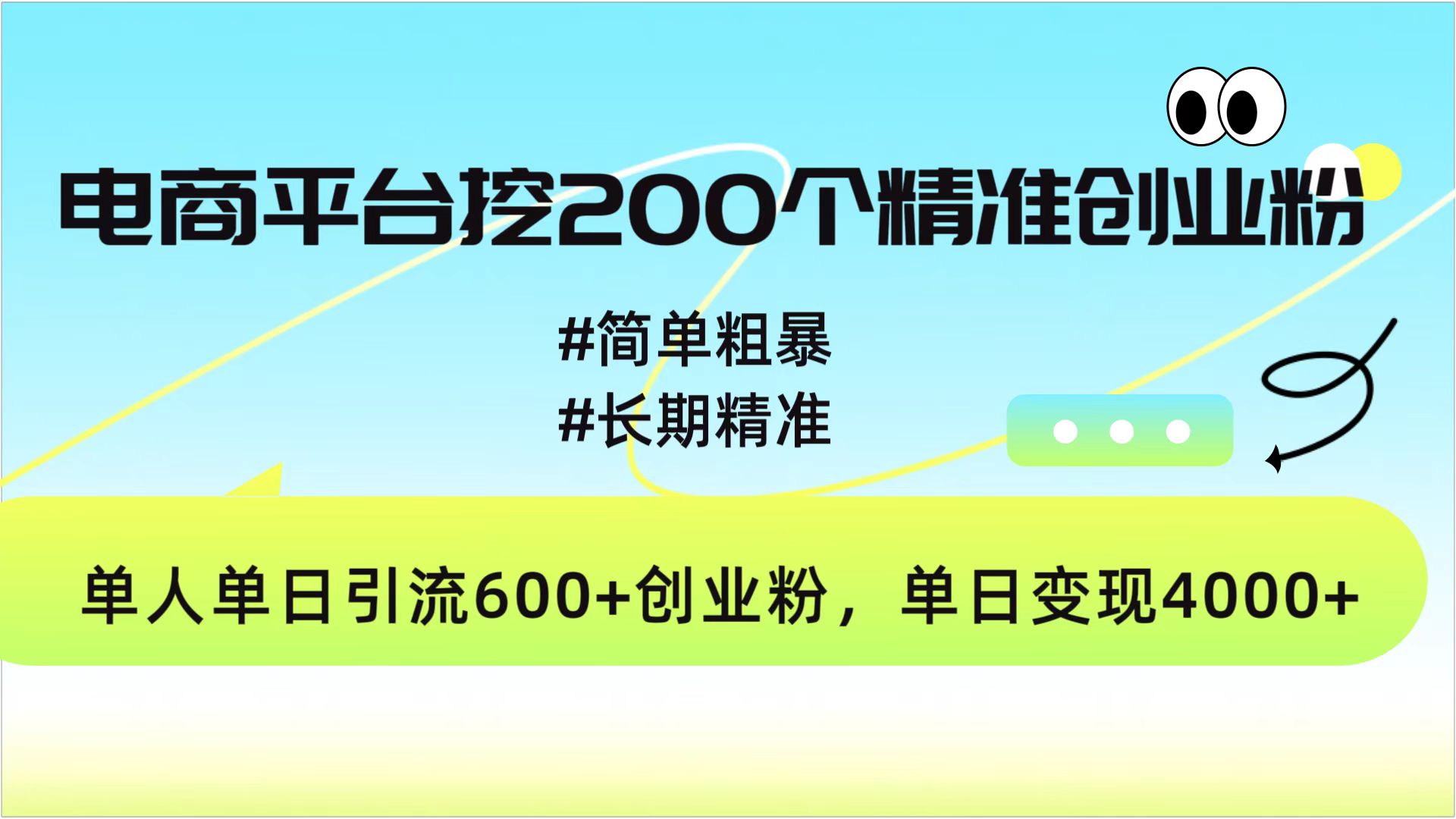 电商平台挖200个精准创业粉，简单粗暴长期精准，单人单日引流600+创业粉，日变现4000+51轻创基地-网创项目资源站-副业创业项目-电脑手机搞钱项目-网赚项目51轻创基地
