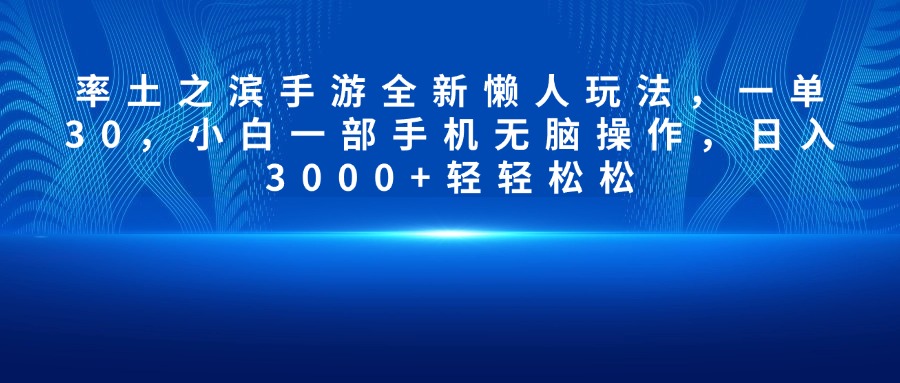 率土之滨手游全新懒人玩法，一单30，小白一部手机无脑操作，日入3000+轻轻松松51轻创基地-网创项目资源站-副业创业项目-电脑手机搞钱项目-网赚项目51轻创基地