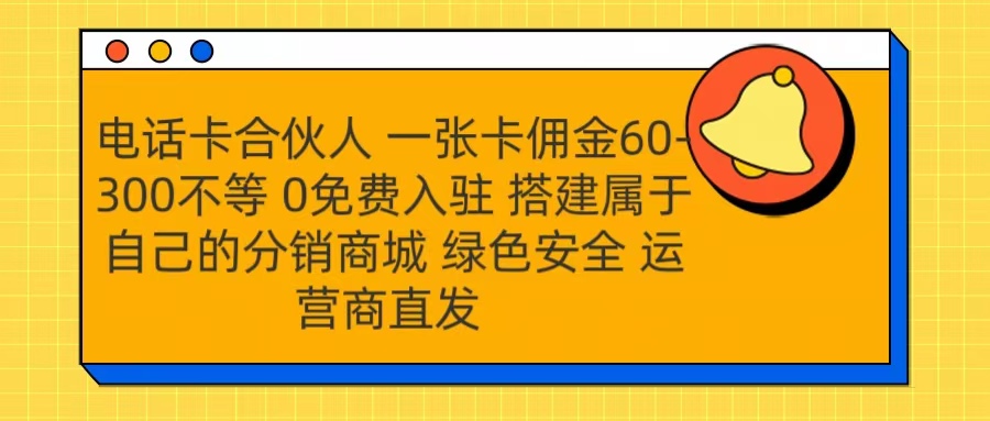 号卡合伙人 一张卡佣金60-300不等 运营商直发 绿色安全51轻创基地-网创项目资源站-副业创业项目-电脑手机搞钱项目-网赚项目51轻创基地