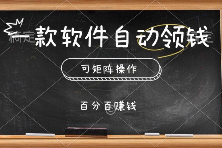 一款软件自动领钱，可矩阵，百分百赚，执行就有收入51轻创基地-网创项目资源站-副业创业项目-电脑手机搞钱项目-网赚项目51轻创基地