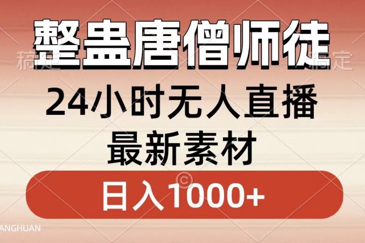 整蛊唐僧师徒四人，无人直播最新素材，小白也能一学就会就，轻松日入1000+51轻创基地-网创项目资源站-副业创业项目-电脑手机搞钱项目-网赚项目51轻创基地