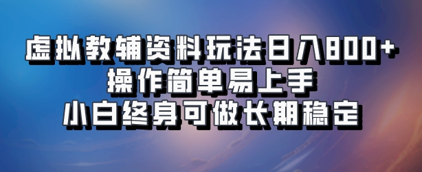 虚拟教辅资料玩法，日入800+，操作简单易上手，小白终身可做长期稳定51轻创基地-网创项目资源站-副业创业项目-电脑手机搞钱项目-网赚项目51轻创基地
