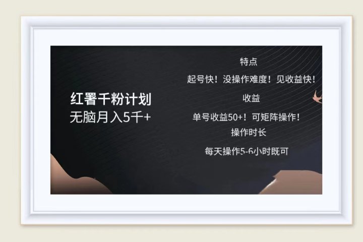 红薯千粉计划无脑月入5千➕！既做既赚！51轻创基地-网创项目资源站-副业创业项目-电脑手机搞钱项目-网赚项目51轻创基地