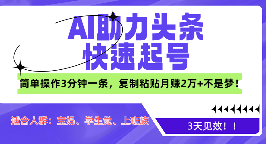 AI助力头条快速起号，3天见效！简单操作3分钟一条，复制粘贴月赚2万+不是梦！51轻创基地-网创项目资源站-副业创业项目-电脑手机搞钱项目-网赚项目51轻创基地