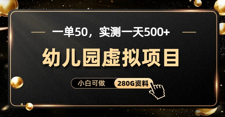 一单卖50，实测一天500-适合小白的幼儿园虚拟项目（附带最全资料280G）51轻创基地-网创项目资源站-副业创业项目-电脑手机搞钱项目-网赚项目51轻创基地