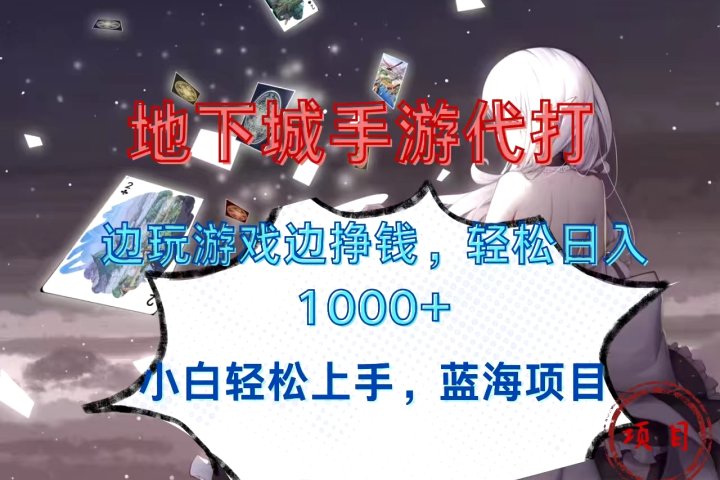 地下城手游代打，边玩游戏边挣钱，小白轻松上手，蓝海项目，轻松日入1000+51轻创基地-网创项目资源站-副业创业项目-电脑手机搞钱项目-网赚项目51轻创基地