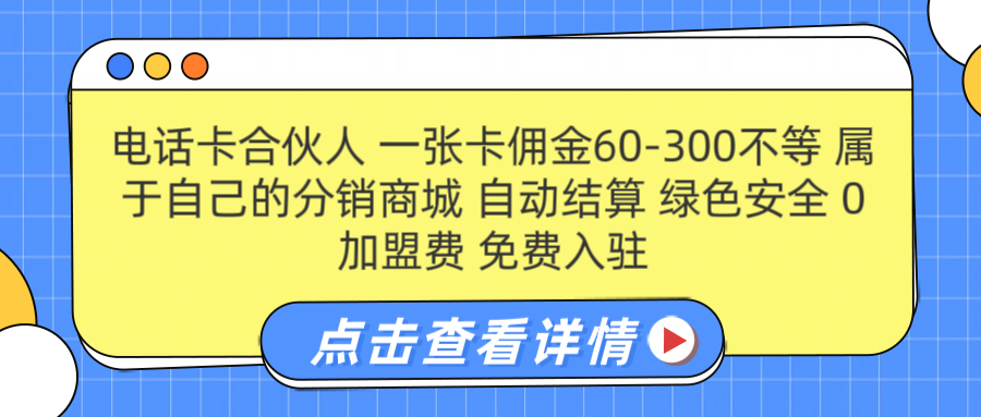 号卡合伙人 一张佣金60-300不等 自动结算 绿色安全51轻创基地-网创项目资源站-副业创业项目-电脑手机搞钱项目-网赚项目51轻创基地