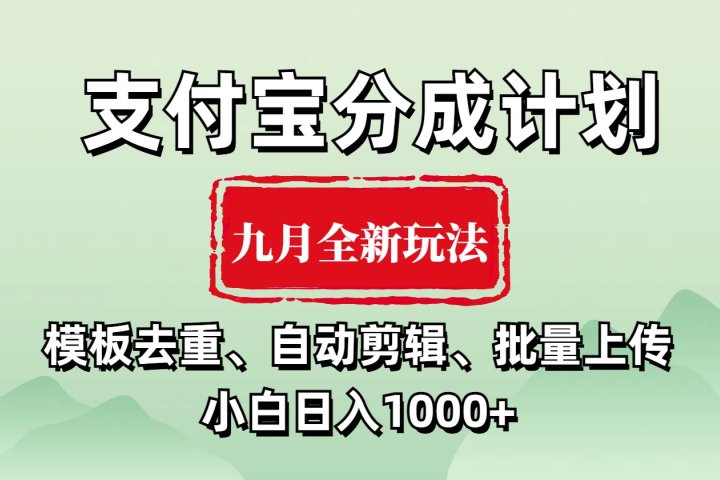 支付宝分成计划 九月全新玩法，模板去重、自动剪辑、批量上传小白无脑日入1000+51轻创基地-网创项目资源站-副业创业项目-电脑手机搞钱项目-网赚项目51轻创基地