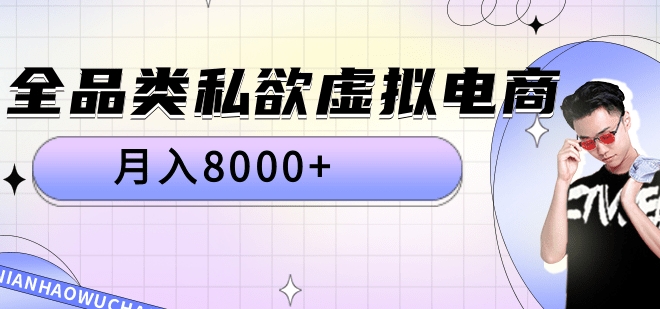 全品类私域虚拟电商，月入8000+51轻创基地-网创项目资源站-副业创业项目-电脑手机搞钱项目-网赚项目51轻创基地