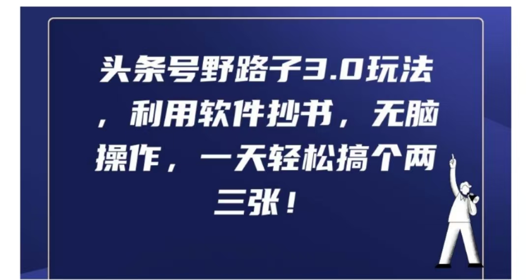 图片[1]51轻创基地-网创项目资源站-副业创业项目-电脑手机搞钱项目-网赚项目头条号野路子3.0玩法，利用软件抄书，无脑操作，一天轻松搞个两三张!51轻创基地-网创项目资源站-副业创业项目-电脑手机搞钱项目-网赚项目51轻创基地