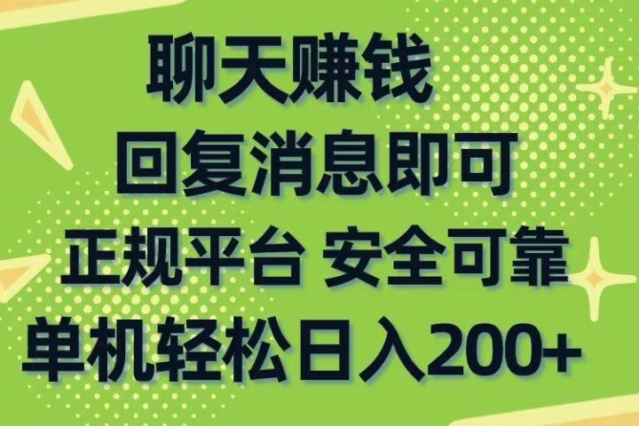 聊天赚钱，无门槛稳定，手机商城正规软件，单机轻松日入200+51轻创基地-网创项目资源站-副业创业项目-电脑手机搞钱项目-网赚项目51轻创基地