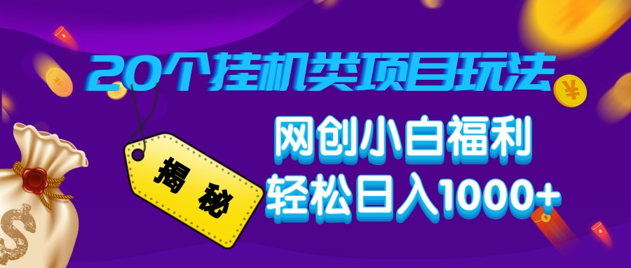 揭秘20个挂机类项目玩法 网创小白福利 轻松日入1000+51轻创基地-网创项目资源站-副业创业项目-电脑手机搞钱项目-网赚项目51轻创基地