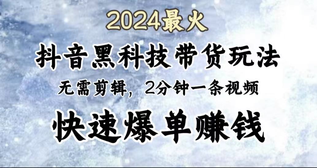 图片[1]51轻创基地-网创项目资源站-副业创业项目-电脑手机搞钱项目-网赚项目2024最火，抖音黑科技带货玩法，无需剪辑基础，2分钟一条作品，快速爆单51轻创基地-网创项目资源站-副业创业项目-电脑手机搞钱项目-网赚项目51轻创基地