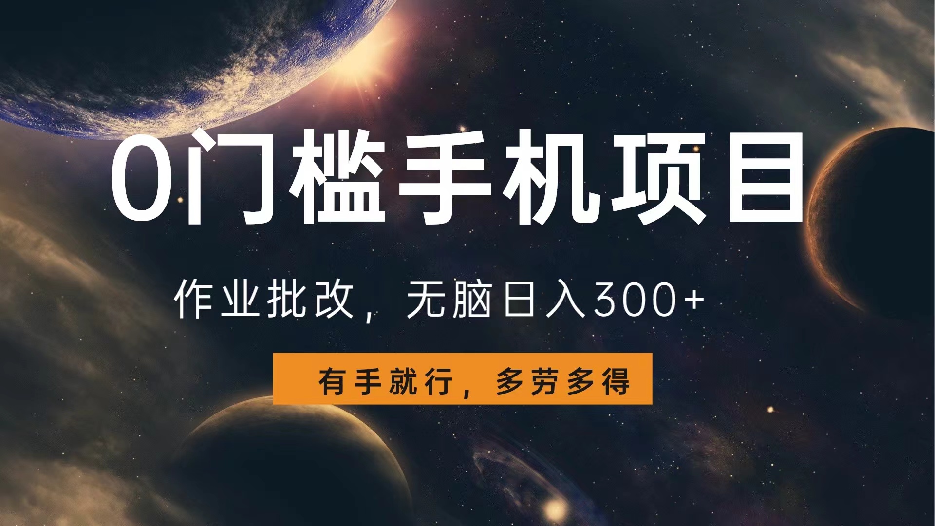 图片[1]51轻创基地-网创项目资源站-副业创业项目-电脑手机搞钱项目-网赚项目0门槛手机项目，作业批改，无脑日入300+，多劳多得，有手就行51轻创基地-网创项目资源站-副业创业项目-电脑手机搞钱项目-网赚项目51轻创基地