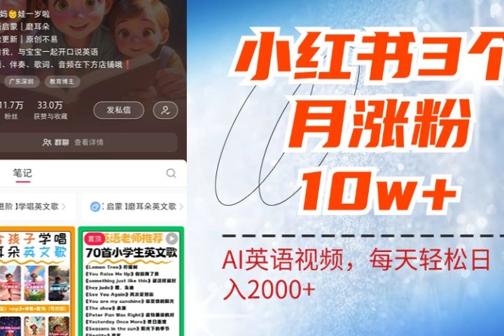 小红书三个月涨粉10W！AI英语视频0成本制作，每天轻松日入2000+51轻创基地-网创项目资源站-副业创业项目-电脑手机搞钱项目-网赚项目51轻创基地