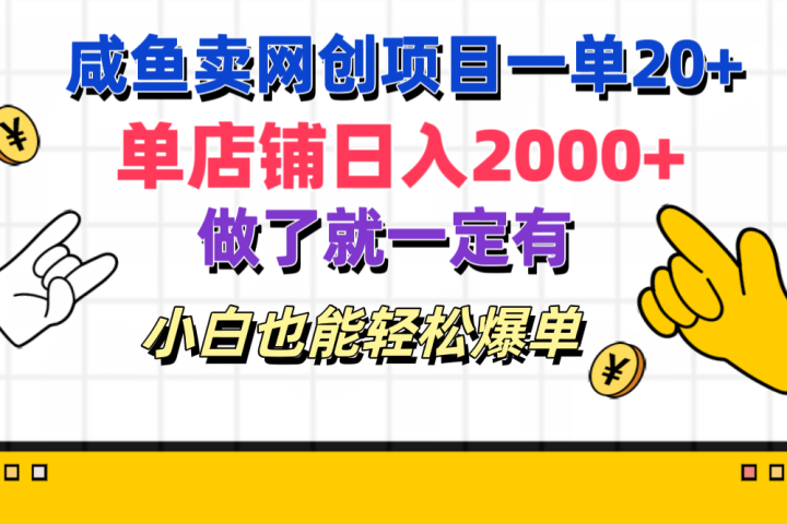咸鱼卖网创项目一单20+，单店铺日入2000+，做了就一定有，小白也能轻松爆单51轻创基地-网创项目资源站-副业创业项目-电脑手机搞钱项目-网赚项目51轻创基地