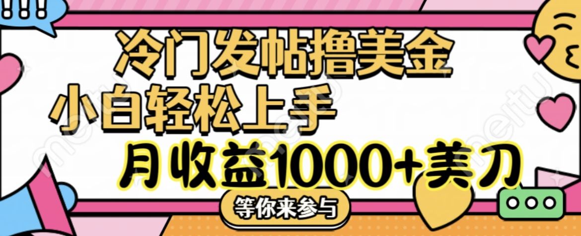冷门发帖撸美金项目，小白轻松上手，月收益1000+美刀51轻创基地-网创项目资源站-副业创业项目-电脑手机搞钱项目-网赚项目51轻创基地