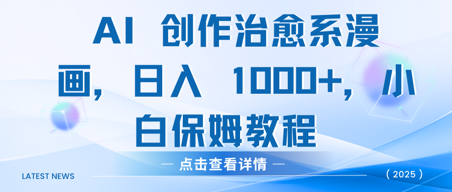 AI 创作治愈系漫画，日入 1000+，小白保姆教程51轻创基地-网创项目资源站-副业创业项目-电脑手机搞钱项目-网赚项目51轻创基地