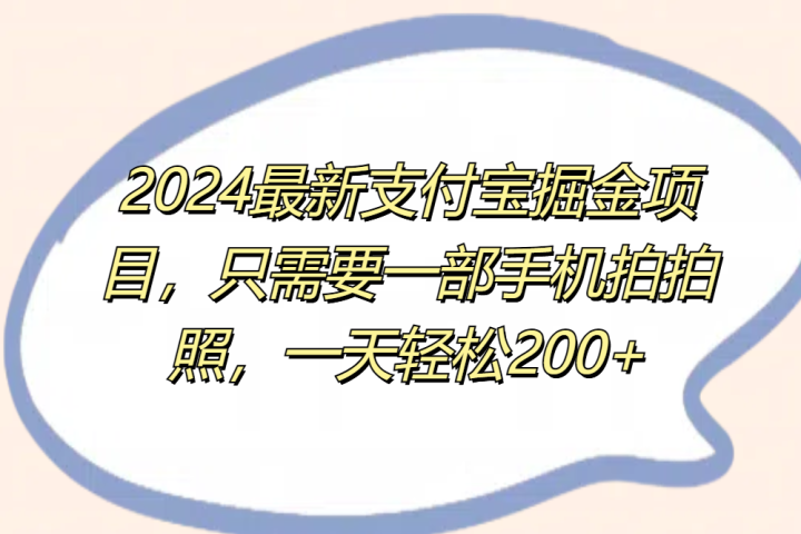 2024最新支付宝掘金项目，只需要一部手机拍拍照，一天轻松200+51轻创基地-网创项目资源站-副业创业项目-电脑手机搞钱项目-网赚项目51轻创基地