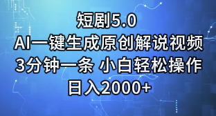 短剧5.0 AI一键生成原创解说视频3分钟一条 小白轻松操作日入2000+51轻创基地-网创项目资源站-副业创业项目-电脑手机搞钱项目-网赚项目51轻创基地