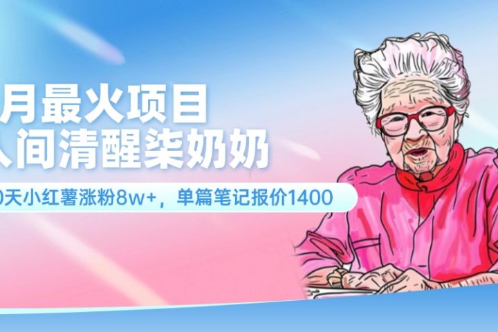 7月最火项目，人间清醒柒奶奶，10天小红薯涨粉8w+，单篇笔记报价1400.51轻创基地-网创项目资源站-副业创业项目-电脑手机搞钱项目-网赚项目51轻创基地