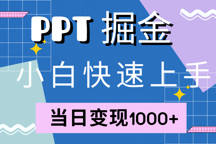快速上手，小红书简单售卖PPT，当日变现1000+，就靠它51轻创基地-网创项目资源站-副业创业项目-电脑手机搞钱项目-网赚项目51轻创基地