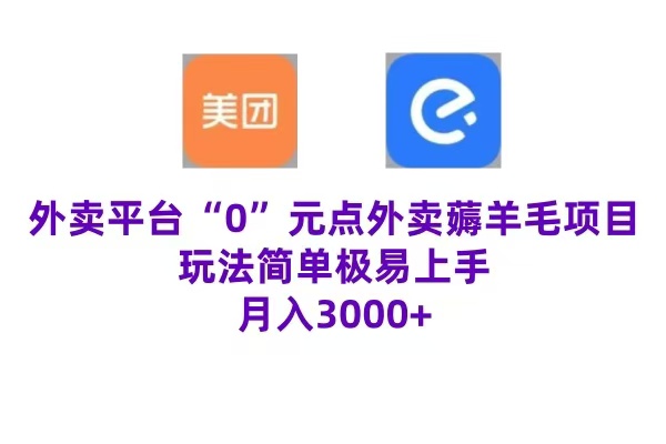 “0”元点外卖项目，玩法简单，操作易懂，零门槛高收益实现月收3000+51轻创基地-网创项目资源站-副业创业项目-电脑手机搞钱项目-网赚项目51轻创基地