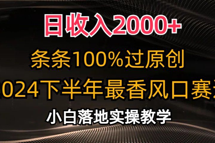 日收入2000+，条条100%过原创，2024下半年最香风口赛道，小白轻松上手51轻创基地-网创项目资源站-副业创业项目-电脑手机搞钱项目-网赚项目51轻创基地