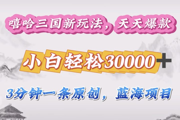 嘻哈三国分成计划，3 分钟原创即爆火，收益 4000 + 条条爆款，多种变现助小白月入 30000 + 全攻略51轻创基地-网创项目资源站-副业创业项目-电脑手机搞钱项目-网赚项目51轻创基地