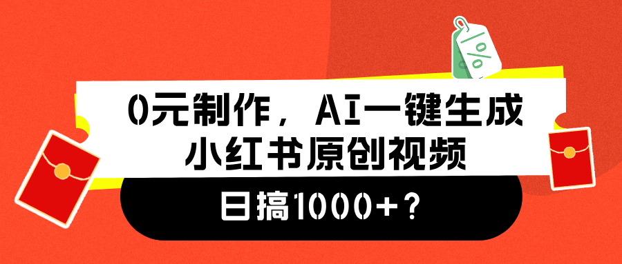 0元制作，AI一键生成小红书原创视频，日搞1000+51轻创基地-网创项目资源站-副业创业项目-电脑手机搞钱项目-网赚项目51轻创基地