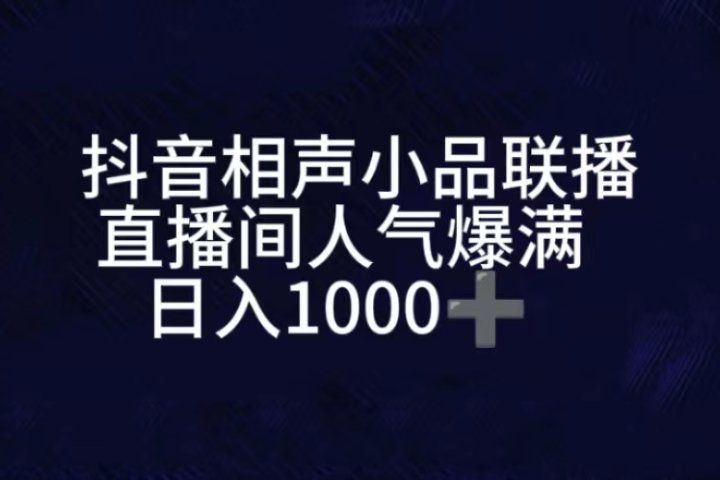 抖音相声小品无人直播，直播人气爆满，通过小风车，进行多种变现，一部手机就能做到，一分钟开播，小白上手神项目51轻创基地-网创项目资源站-副业创业项目-电脑手机搞钱项目-网赚项目51轻创基地