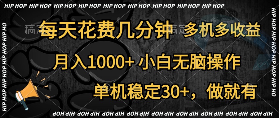 全网首发，独家玩法，每天花费几分钟，单机稳定30+，做就有，月入1000+，小白无脑操作，多机多收益51轻创基地-网创项目资源站-副业创业项目-电脑手机搞钱项目-网赚项目51轻创基地