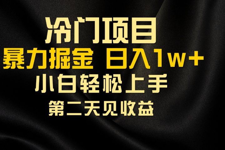 冷门项目，靠一款软件日入10000+暴力掘金小白轻松上手，第二天见收益51轻创基地-网创项目资源站-副业创业项目-电脑手机搞钱项目-网赚项目51轻创基地