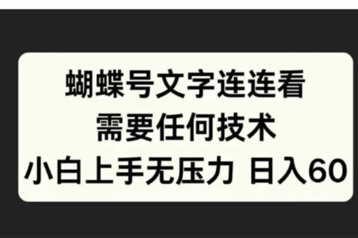 蝴蝶号文字连连看需要任何技术，小白上手无压力日入6051轻创基地-网创项目资源站-副业创业项目-电脑手机搞钱项目-网赚项目51轻创基地