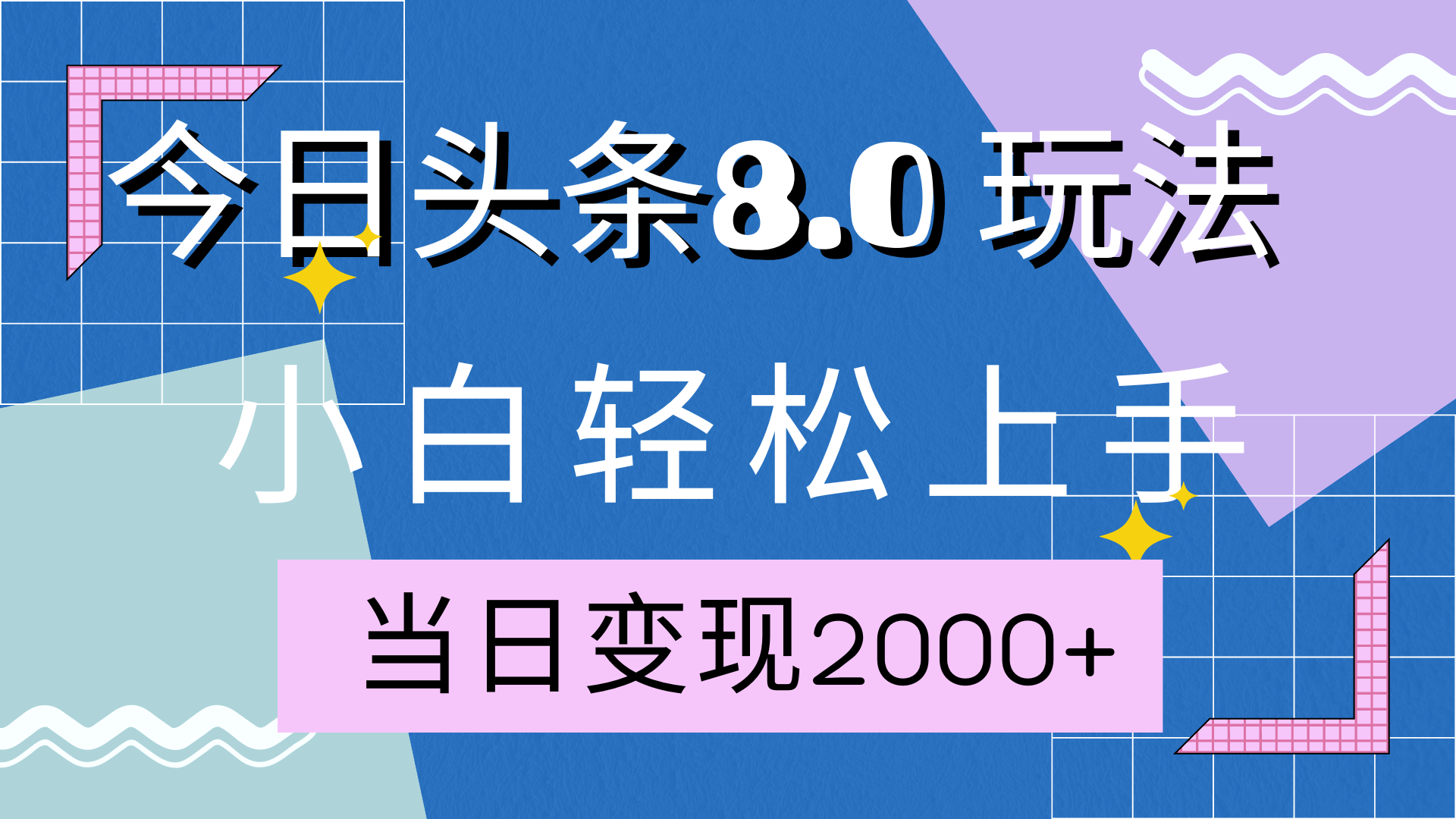 图片[1]51轻创基地-网创项目资源站-副业创业项目-电脑手机搞钱项目-网赚项目今日头条全新8.0掘金玩法，AI助力，轻松日入2000+51轻创基地-网创项目资源站-副业创业项目-电脑手机搞钱项目-网赚项目51轻创基地