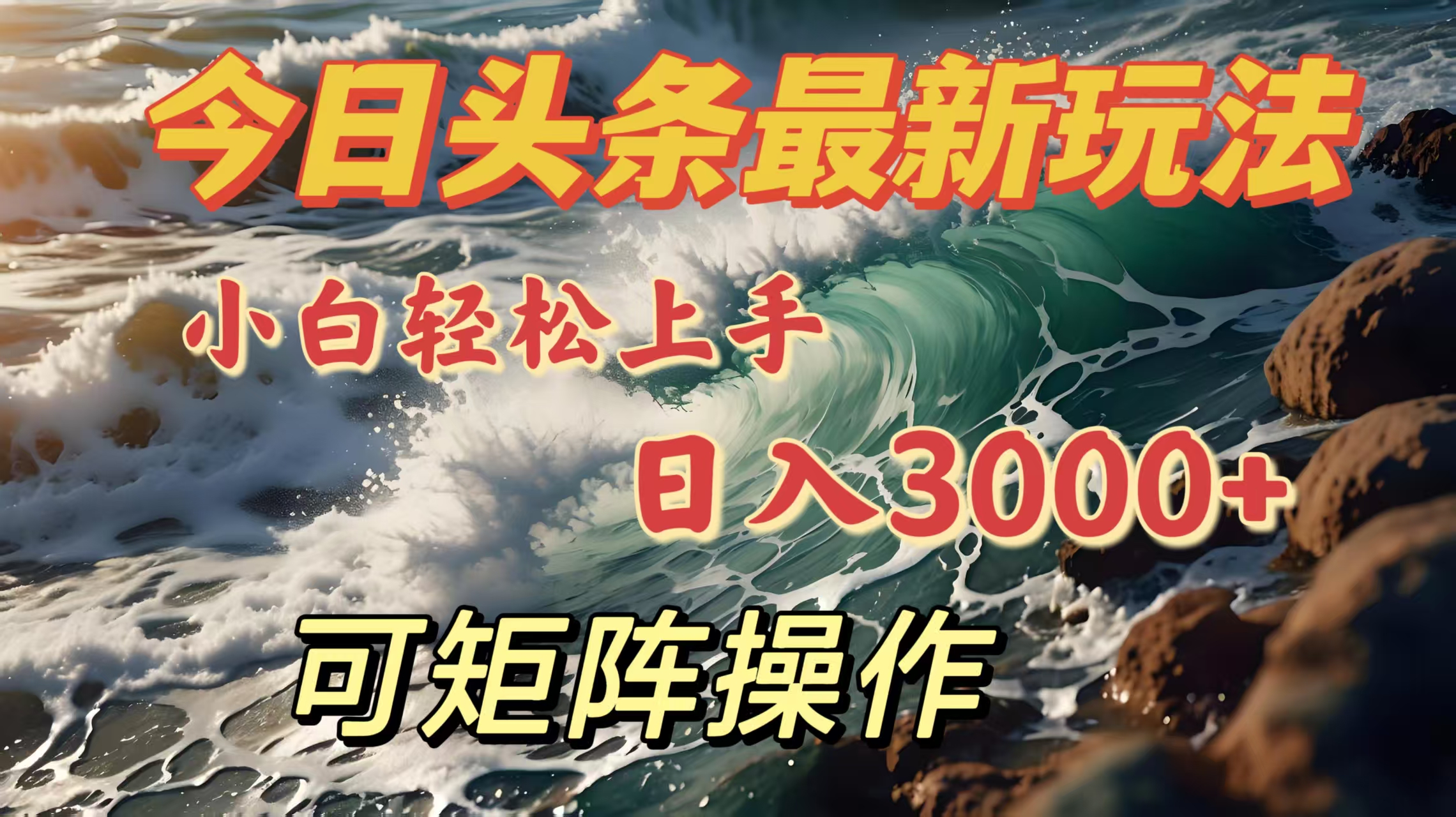 今日头条最新玩法，小白轻松上手，日入3000＋，可矩阵操作51轻创基地-网创项目资源站-副业创业项目-电脑手机搞钱项目-网赚项目51轻创基地