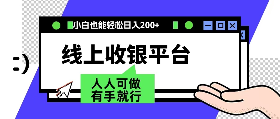 最新线上平台撸金，动动鼠标，日入200＋！无门槛，有手就行51轻创基地-网创项目资源站-副业创业项目-电脑手机搞钱项目-网赚项目51轻创基地