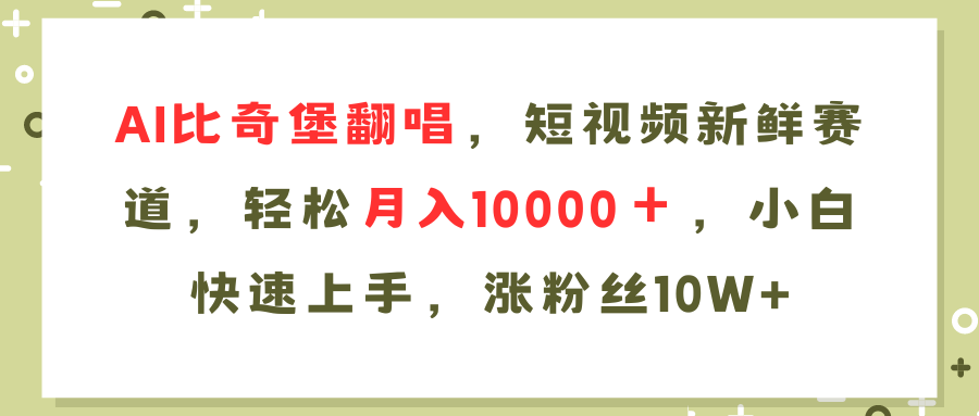 AI比奇堡翻唱歌曲，短视频新鲜赛道，轻松月入10000＋，小白快速上手，涨粉丝10W+51轻创基地-网创项目资源站-副业创业项目-电脑手机搞钱项目-网赚项目51轻创基地