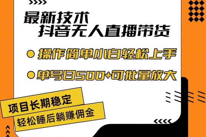 最新技术无人直播带货，不违规不封号，操作简单小白轻松上手单日单号收入500+可批量放大51轻创基地-网创项目资源站-副业创业项目-电脑手机搞钱项目-网赚项目51轻创基地